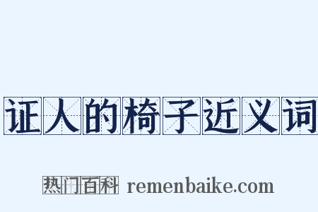 证人的椅子近义词是什么意思的图片
